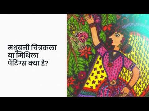 मधुबनी चित्रकला [madhubani paintings] Brief Notes in Hindi - WonderHindi