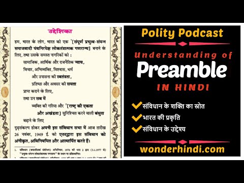 प्रस्तावना (Preamble) Explained - [Polity Podcast] [P B Chaudhary] WonderHindi