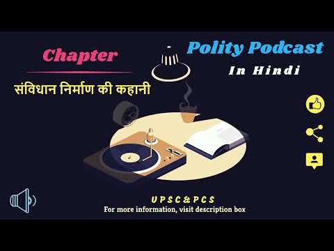 भारत के संविधान निर्माण की कहानी [Polity Podcast] - WonderHindi