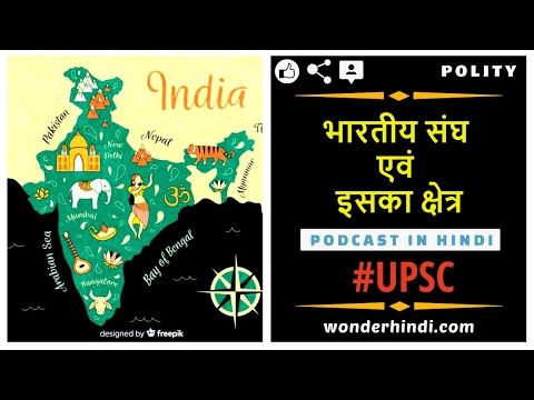 भारतीय संघ एवं इसका क्षेत्र [Union and its Territories] Polity Podcast : WonderHindi