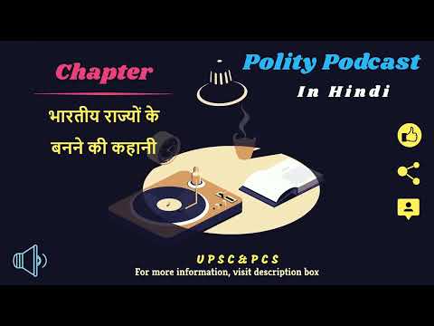 भारतीय राज्यों के बनने की कहानी - [Polity Podcast] [भारतीय राजव्यवस्था] WonderHindi