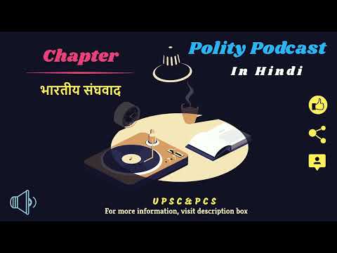 भारतीय संघवाद (Federalism) - [Polity Podcast] [भारतीय राजव्यवस्था] WonderHindi