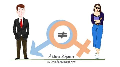 लैंगिक भेदभाव । Gender discrimination in hindi