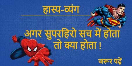 what if superhero really existed । A hindi satire by p b chaudhary