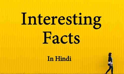 Interesting facts in hindi