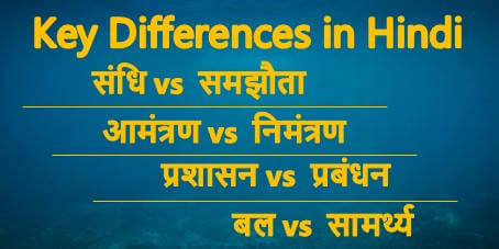 key differences in hindi