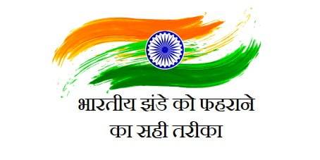 Indian flag code in hindi Pdf