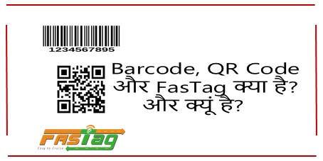 Barcode, QRcode and FasTag क्या है और इसमें क्या अंतर है?