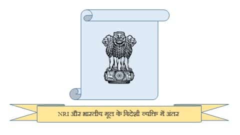 NRI और भारतीय मूल के विदेशी व्यक्ति में अंतर क्या है?