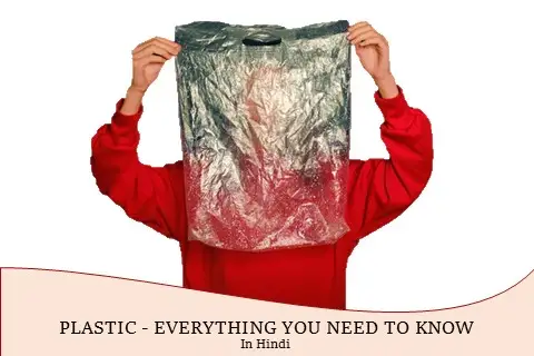 प्लास्टिक [Plastic – everything you need to know]