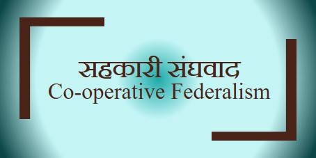 सहकारी संघवाद क्या है? । what is co-operative federalism