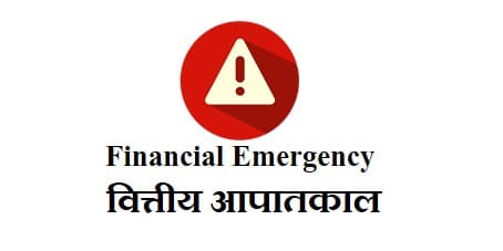 वित्तीय आपातकाल : उद्घोषणा, समयावधि, प्रभाव एवं आलोचना
