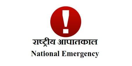 राष्ट्रीय आपातकाल : घोषणा, प्रभाव एवं समाप्ति इत्यादि