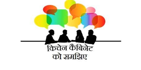 Kitchen cabinet in polity explained in hindi