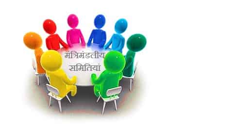 मंत्रिमंडलीय समितियां (Cabinet Committee in Hindi)
