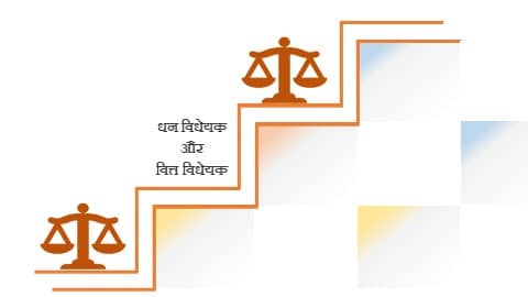 धन विधेयक और वित्त विधेयक । money bill and finance bill in hindi