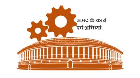 संसद के कार्य एवं शक्तियां : परिचर्चा [Concept UPSC]