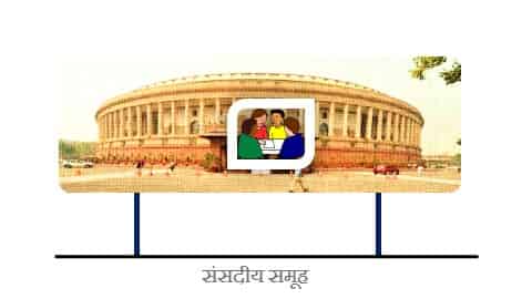 भारतीय संसदीय समूह । Indian Parliamentary Group