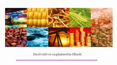 डेरिवेटिव क्या है?। डेरिवेटिव्स। Derivatives in Hindi