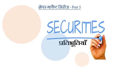 प्रतिभूतियां क्या होती हैं?। Securities in Hindi