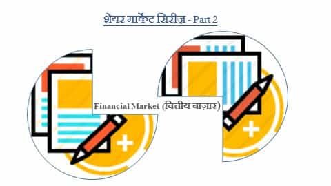 वित्तीय बाज़ार । Financial Market in Hindi