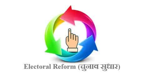 चुनाव सुधार । Electoral reform in hindi
