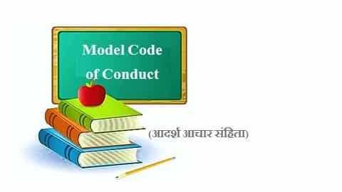 आदर्श आचार संहिता । Model Code of Conduct [UPSC]