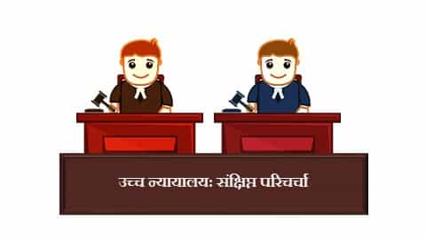 उच्च न्यायालय । High Court upsc in hindi