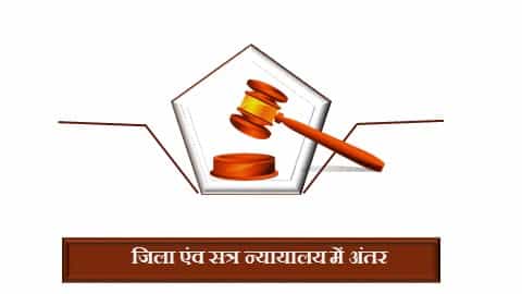 Difference between District and Sessions Court in hindi