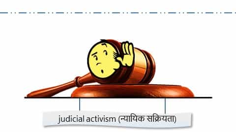 न्यायिक सक्रियता (judicial activism in hindi)