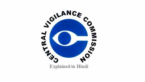 केंद्रीय सतर्कता आयोग । Central Vigilance Commission of India