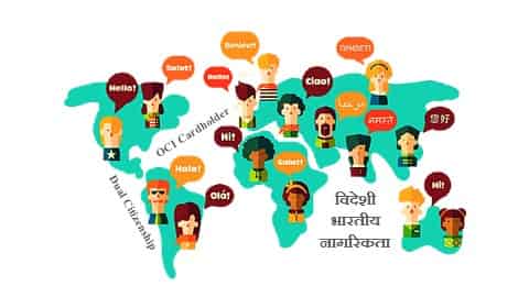 विदेशी भारतीय नागरिकता