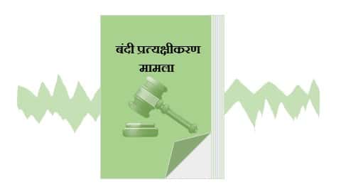 habeas corpus case 1976 in Hindi। ADM Jabalpur…