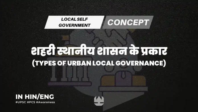 types of urban local governance